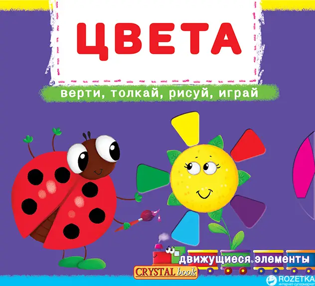 Книжка с механизмом: Цвета. Верти, толкай, рисуй, играй
