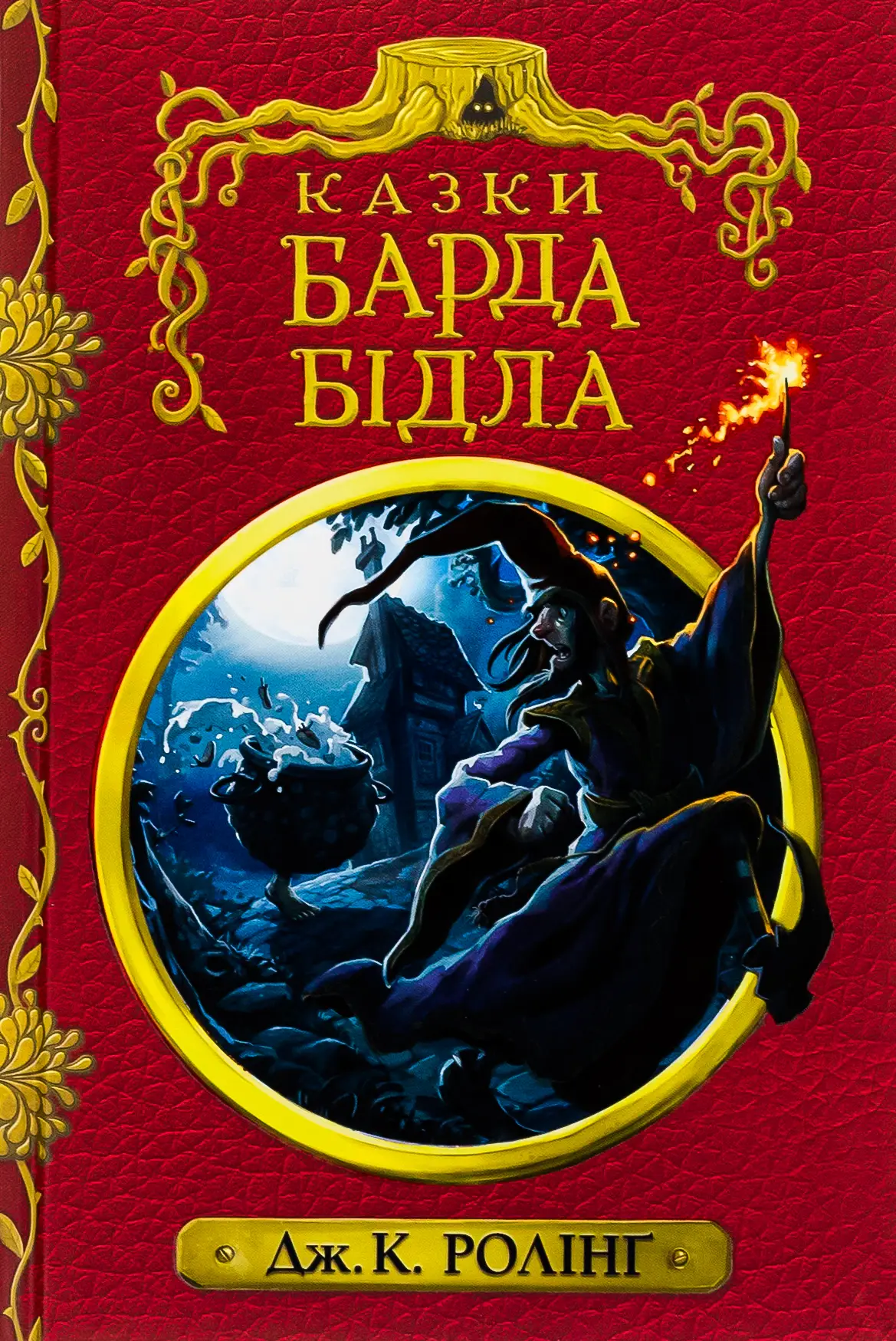 Гаррі Поттер. Казки барда Бідла (червона)