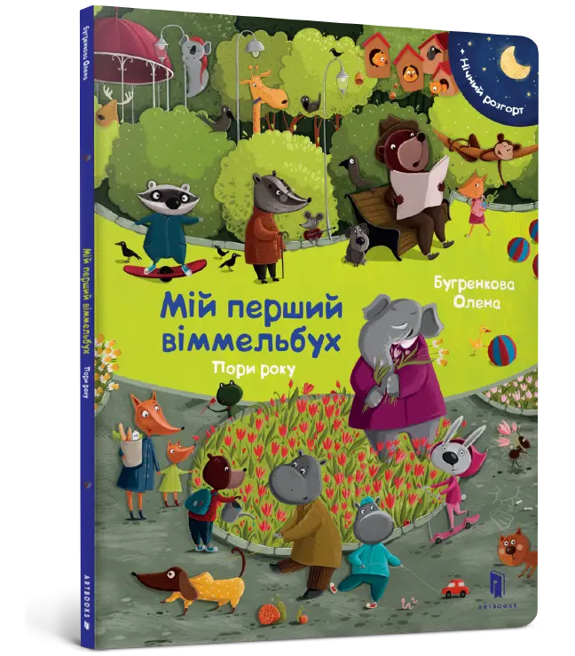 Мій перший віммельбух. Пори року