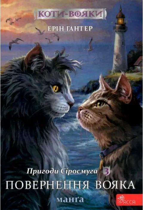 Коти - вояки. Манґа 3. Пригоди Сіросмуга. Повернення...