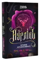 Нурлінь. Вершини нерозважливості (2) - 1