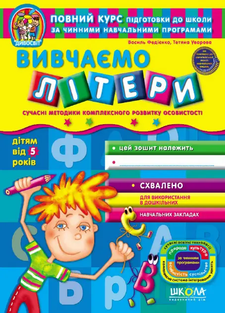 Вивчаємо літери. Дивосвіт ( від 5 років)