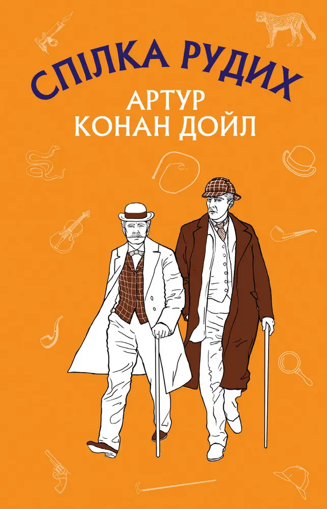 Спілка рудих. Пістрява стрічка (ШС)
