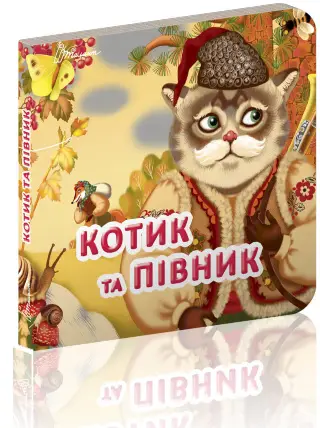 Карамелька: Котик і півник (укр)