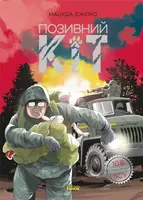 Art: Позивний Кіт (у) - 1