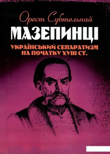 Мазепинці. Український сепаратизм на початку XVIII...