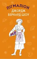 Пігмаліон - 1