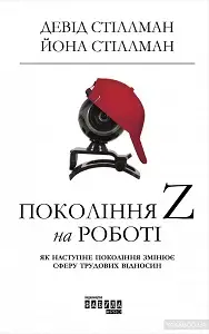 Покоління Z на робот