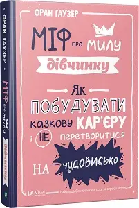 Міф про милу дівчину Як побудувати казкову кар'єру...