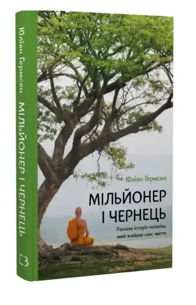 Мільйонер і чернець. Реальна історія чоловіка, який...