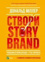 Створи StoryBrand. Розкажи історію бренду, і тебе почують - 1