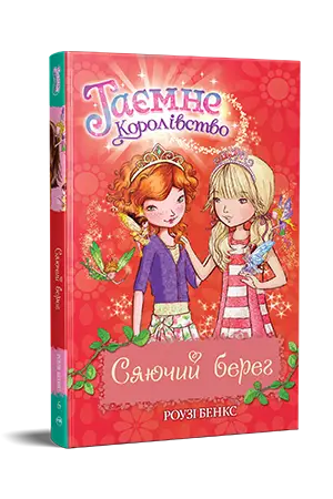 Таємне Королівство. Книга 6. Сяючий берег