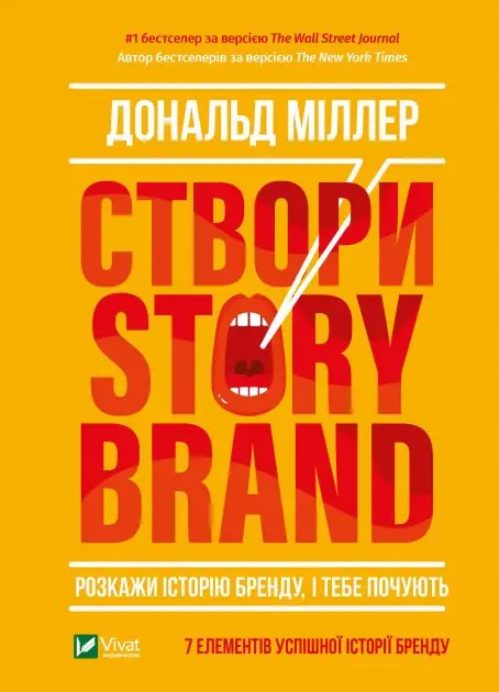 Створи StoryBrand. Розкажи історію бренду, і тебе почують