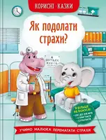 Корисні казки. Як подолати страхи? - 1