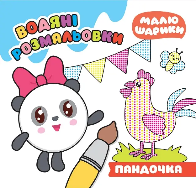 Малюшарики.. Пандочка. Водяні розмальовки