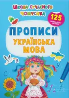 Школа сучасного чомусика. Прописи. Українська мова. 125 розвивальних наліпок - 1