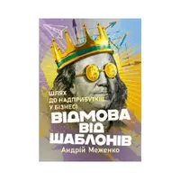 Відмова від шаблонів. Шлях до надприбутків у бізнесі - 1