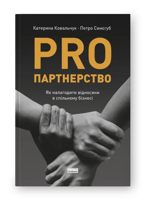 Pro партнерство. Як налагодити відносини в спільному...