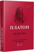Платон. Держава - 1
