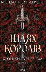 Хроніки Буресвітла. Книга 01. Шлях королів