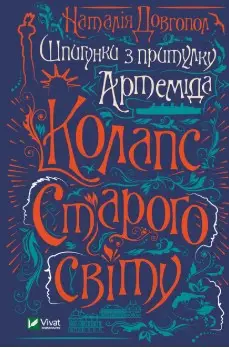 Шпигунки з притулку "Артеміда". Колапс старого світу