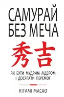 Самурай без меча - 1