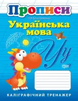 Прописи. Українська мова. - 1