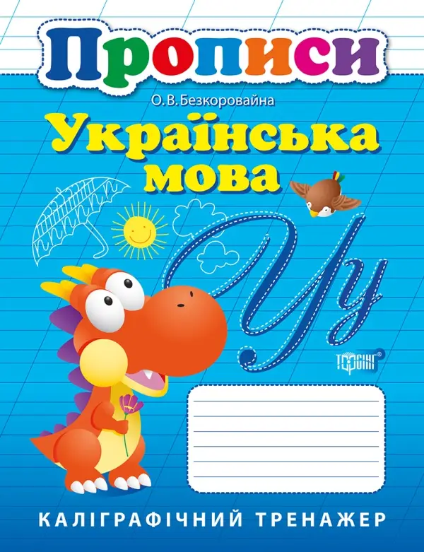 Прописи. Українська мова