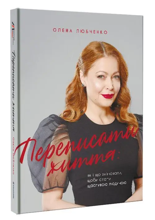 Переписати життя: як і що змінювати, щоби стати щасливою...