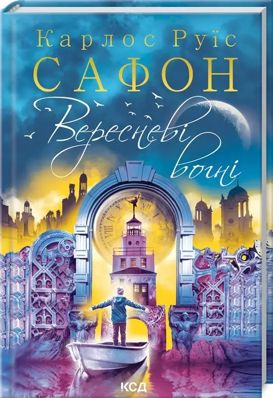 Вересневі вогні