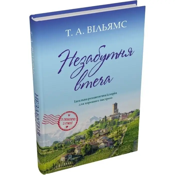 Незабутня втеча. Книга 2