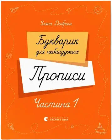 Букварик для небайдужих. Прописи. Частина 1