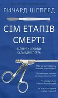 Сім етапів смерті. Відверта сповідь судмедексперта - 1
