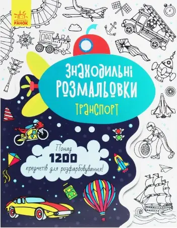 Знаходильні розмальовки: Транспорт