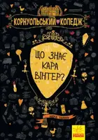 Корнуольcький коледж :  Що знає Кара Вінтер? (у) кн.3 - 1