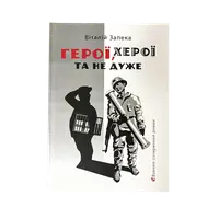 Герої, херої та не дуже - 1