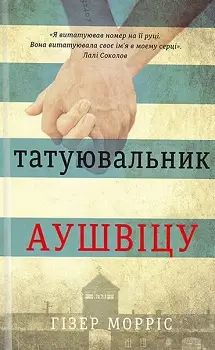 Татуювальник Аушвіца