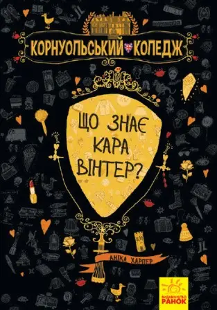 Корнуольcький коледж : Що знає Кара Вінтер? (у) кн.3