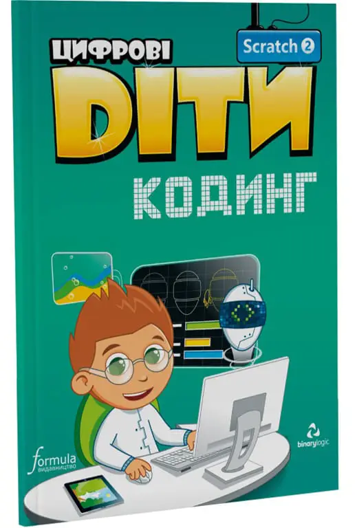 Книга Цифрові Діти. Кодинг зі Scratch 2