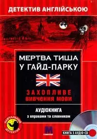 М Детектив "МЕРТВА ТИША У ГАЙД -ПАРКУ". Аудіо онлайн....