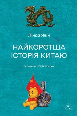 Найкоротша історія Китаю (тверда обкладинка)