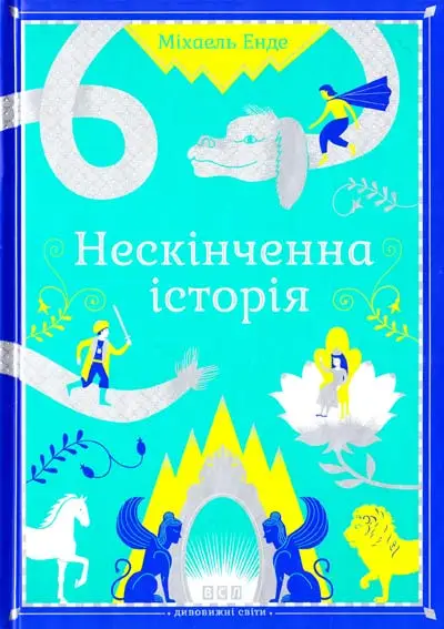 Нескінченна історія