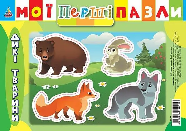 Мої перші пазли: Дикі тварини