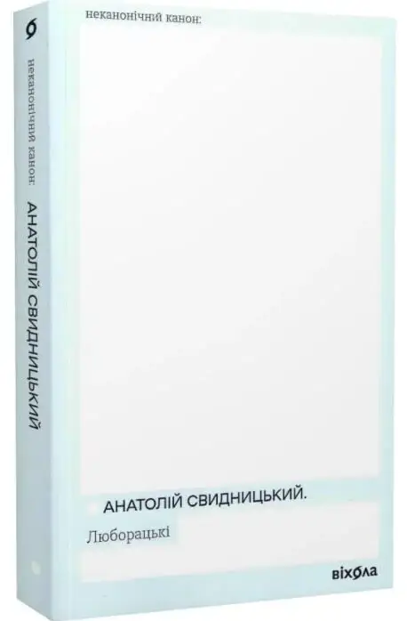 Люборацькі
