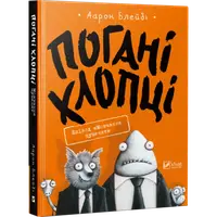 Погані хлопці. Книга № 01. Епізод «Мовчання цуценят» - 1