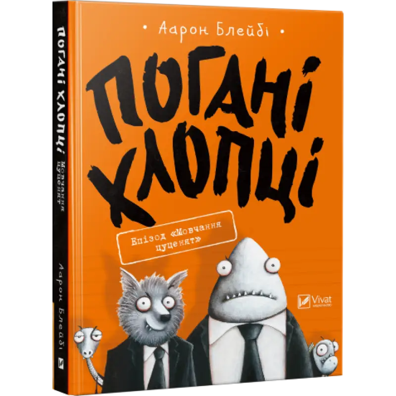 Погані хлопці. Книга № 01. Епізод "Мовчання цуценят"