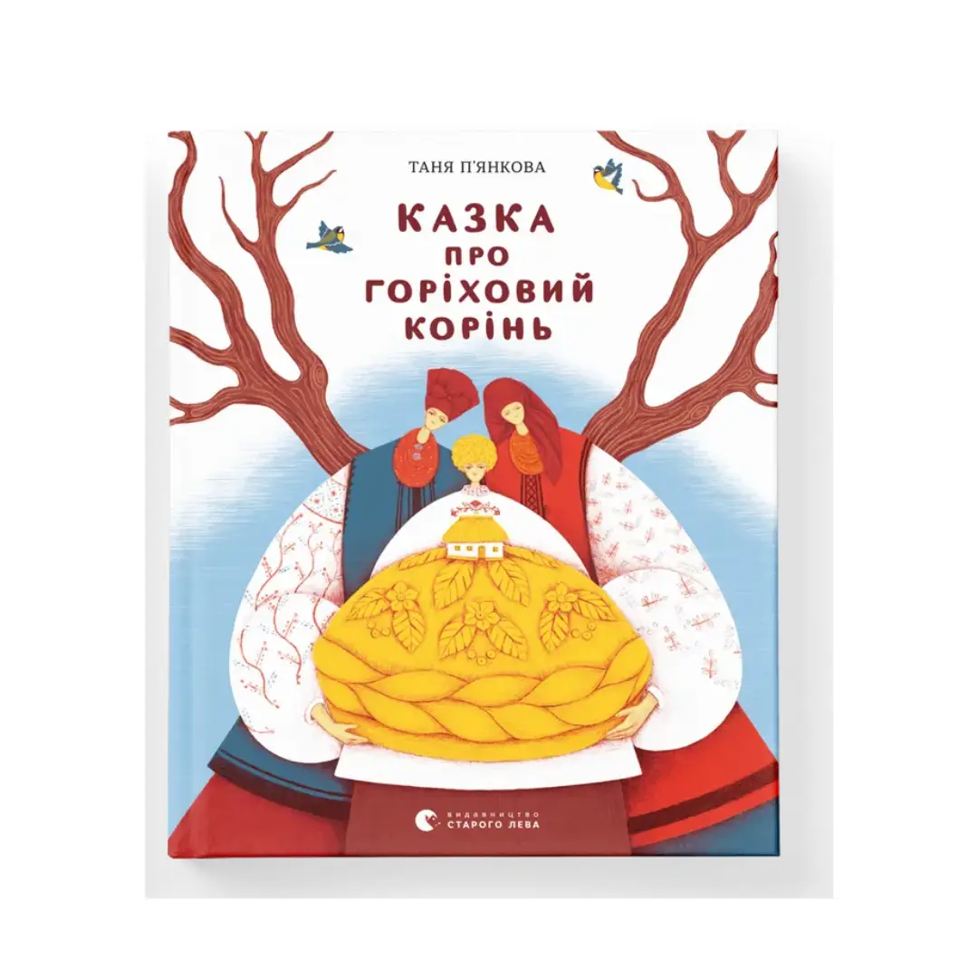 Казка про горіховий корінь