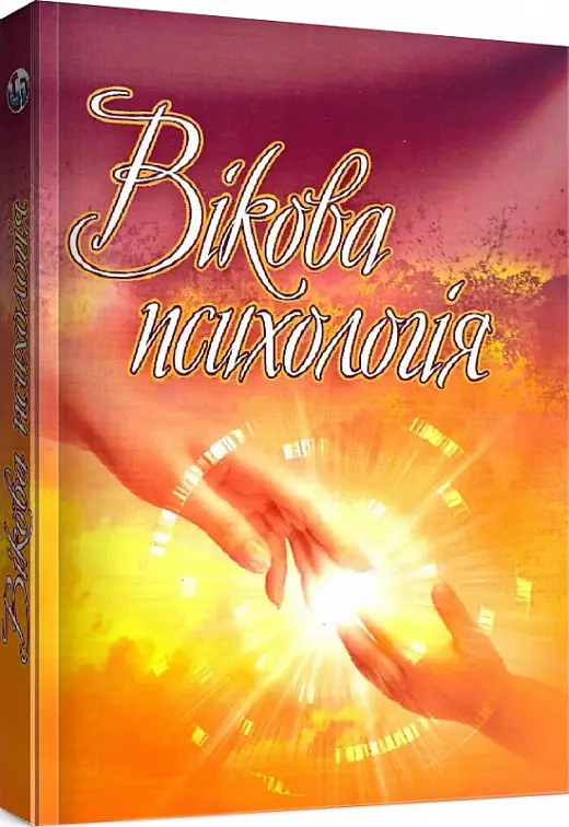 Вікова психологія
