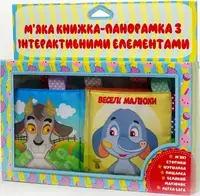 М'яка книжка-панорамка з інтерактивними елементами «Веселі малюки» - 1
