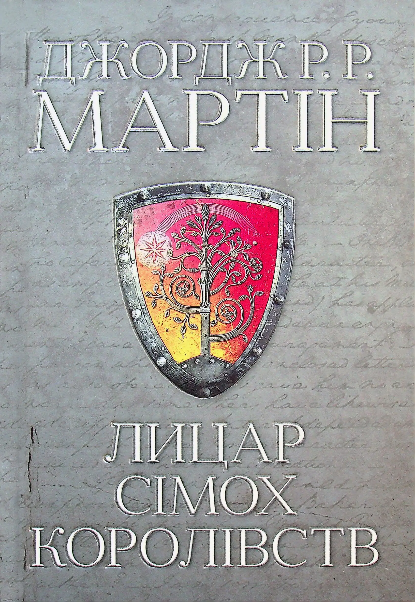 Лицар Сімох Королівств